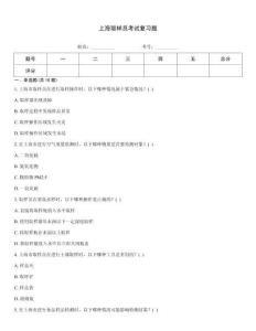 上海取樣員考試復習題