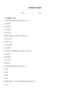 軍事教育考試題庫