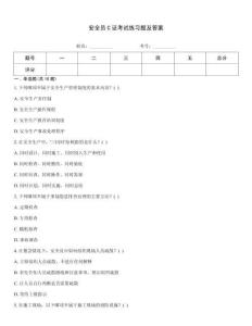 安全員C證考試練習(xí)題及答案