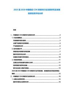 2025至2030中國癌癥CDK抑制劑行業深度研究及發展前景投資評估分析