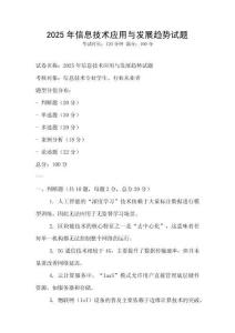 2025年信息技術應用與發展趨勢試題