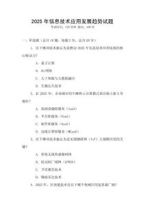 2025年信息技術應用發展趨勢試題