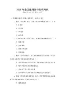 2025年全國通用法律知識考試