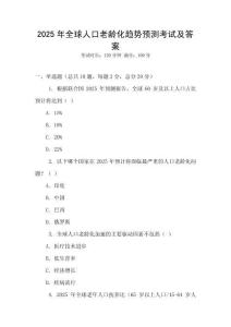 2025年全球人口老齡化趨勢預測考試及答案