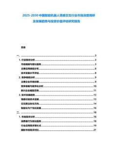 2025-2030中國智能機(jī)器人情感交互行業(yè)市場深度調(diào)研及發(fā)展趨勢與投資價值評估研究報告