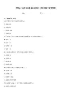 資格證《證券投資基金基礎知識》預測試題4(答案解析)考試題庫