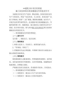 施工隊(duì)伍班組長(zhǎng)職業(yè)健康安全環(huán)保責(zé)任書（項(xiàng)目部與施工單位負(fù)責(zé)人簽訂）