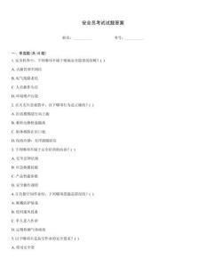 安全員考試試題答案真題題庫(kù)