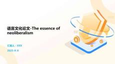 語言文化論文-The essence of neoliberalism