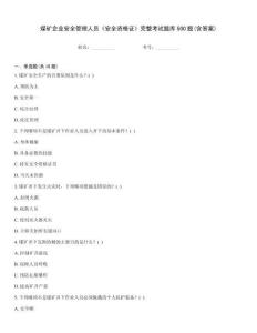 煤礦企業(yè)安全管理人員《安全資格證》完整考試題庫(kù)500題(含答案)