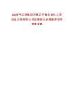2025年遼控集團(tuán)所屬遼寧省石油化工規(guī)劃設(shè)計(jì)院有限公司招聘筆試參考題庫附帶答案詳解