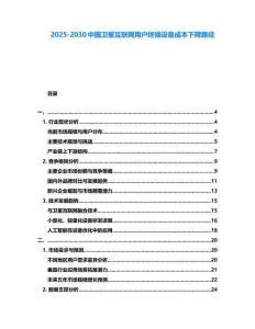 2025-2030中國衛星互聯網用戶終端設備成本下降路徑