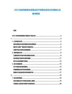 2025自動駕駛毫米波雷達抗干擾算法優化與車規級認證要求解讀