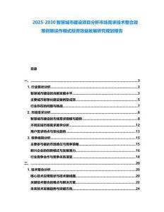 2025-2030智慧城市建設項目分析市場需求技術整合政策創新運作模式投資效益發展研究規劃報告