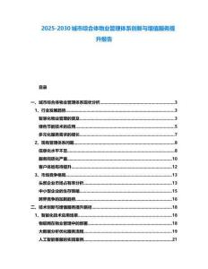 2025-2030城市綜合體物業(yè)管理體系創(chuàng)新與增值服務(wù)提升報(bào)告