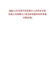 2025山東濟南平陰縣魯中山河科技發展有限公司招聘4人筆試參考題庫附帶答案詳解(3卷)