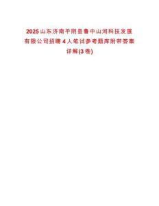 2025山東濟(jì)南平陰縣魯中山河科技發(fā)展有限公司招聘4人筆試參考題庫附帶答案詳解(3卷)