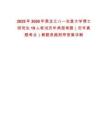 2025年2026年黑龍江八一農墾大學博士研究生19人筆試歷年典型考題（歷年真題考點）解題思路附帶答案詳解