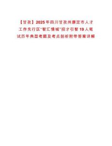 【甘孜】2025年四川甘孜州康定市人才工作先行區(qū)“智匯情城”招才引智19人筆試歷年典型考題及考點(diǎn)剖析附帶答案詳解