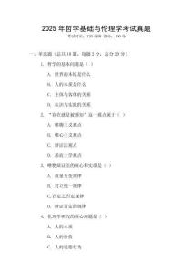 2025年哲學(xué)基礎(chǔ)與倫理學(xué)考試真題