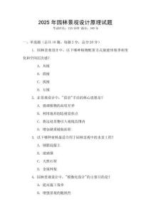 2025年園林景觀設計原理試題