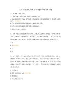 證券營業部從業人員合規執業知識測試題