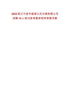 2025浙江寧波市鎮海公共交通有限公司招聘14人筆試參考題庫附帶答案詳解