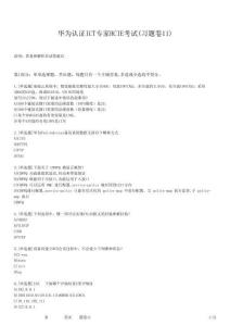 華為認證ICT專家HCIE考試(習題卷11)