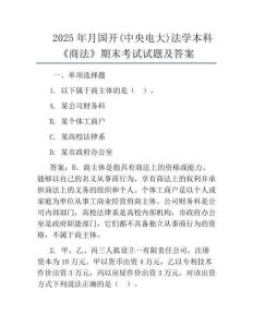 2025年月國開(中央電大)法學本科《商法》期末考試試題及答案