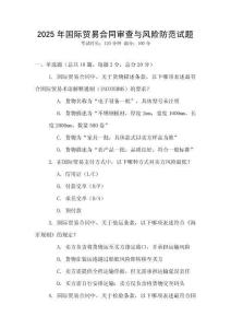 2025年國際貿易合同審查與風險防范試題