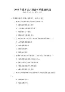 2025年城鄉公共服務體系建設試題