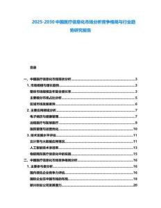 2025-2030中國醫(yī)療信息化市場分析競爭格局與行業(yè)趨勢研究報告