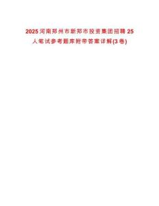 2025河南鄭州市新鄭市投資集團招聘25人筆試參考題庫附帶答案詳解(3卷)