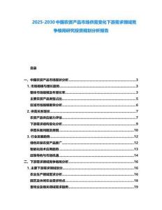 2025-2030中國(guó)農(nóng)資產(chǎn)品市場(chǎng)供需變化下游需求領(lǐng)域競(jìng)爭(zhēng)格局研究投資規(guī)劃分析報(bào)告