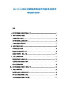 2025-2030意大利奢侈品市場(chǎng)份額競(jìng)爭(zhēng)格局變化投資評(píng)估規(guī)劃探討分析