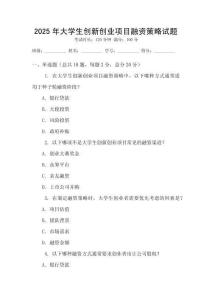 2025年大學生創新創業項目融資策略試題