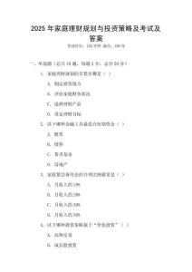 2025年家庭理財規劃與投資策略及考試及答案