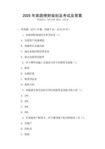 2025年家庭理財規劃及考試及答案