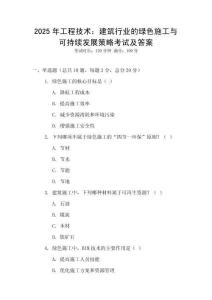 2025年工程技術：建筑行業的綠色施工與可持續發展策略考試及答案