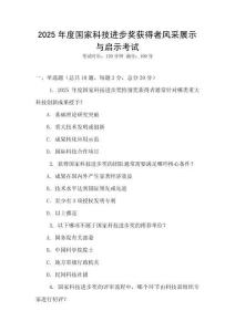 2025年度國家科技進步獎獲得者風采展示與啟示考試