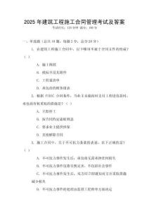 2025年建筑工程施工合同管理考試及答案