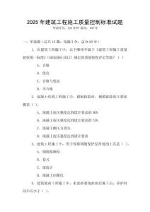 2025年建筑工程施工質量控制標準試題