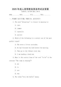 2025年成人高等教育英語(yǔ)考試及答案
