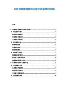 2025中國(guó)健康管理服務(wù)市場(chǎng)需求與發(fā)展趨勢(shì)預(yù)測(cè)報(bào)告