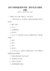 2025年新技能培訓手冊：數字化辦公基礎試題