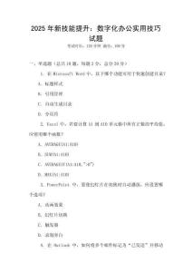 2025年新技能提升：數字化辦公實用技巧試題