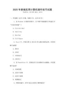 2025年新編實用計算機操作技巧試題