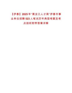 【伊春】2025年“黑龍江人才周”伊春市事業單位招聘523人筆試歷年典型考題及考點剖析附帶答案詳解