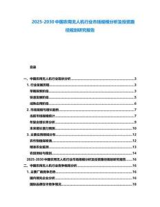 2025-2030中國農用無人機行業市場規模分析及投資路徑規劃研究報告