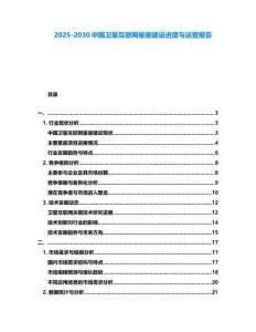 2025-2030中國衛星互聯網星座建設進度與運營報告